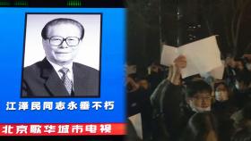 장쩌민 애도하는 중국…'백지시위' 확산 경계