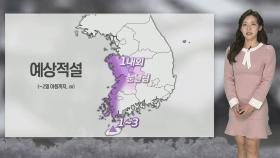 [날씨] 내일까지 강력한 추위…서해안 최고 5㎝ 눈