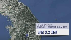 경북 김천 동북동쪽서 규모 3.2 지진 발생