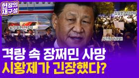 [현장의재구성] 제2 천안문 되나…장쩌민 사망, 시위 격화 도화선?