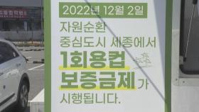 환경을 위해…세종·제주서 일회용 컵 보증금제 시행