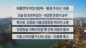 [이시각헤드라인] 12월 2일 뉴스센터13