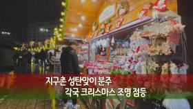 [지구촌톡톡] 지구촌 성탄맞이 분주…각국 크리스마스 조명 점등