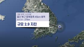 울산 앞바다 규모 2.9 지진…