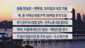 [이시각헤드라인] 12월 5일 뉴스워치