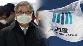 서훈 구속 후 첫 조사…'통치행위' 법적판단 논란