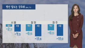 [날씨] 때 이른 한겨울 추위…내일 서쪽 곳곳 눈