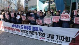 전공노 '찬반투표 징계' 행안장관 고발 