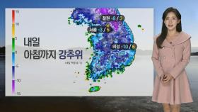 [날씨] 내일도 강추위 이어져…새벽부터 서쪽 곳곳 비·눈