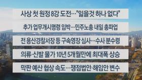 [이시각헤드라인] 12월 5일 뉴스센터13