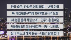 [이시각헤드라인] 12월 6일 뉴스투나잇1부