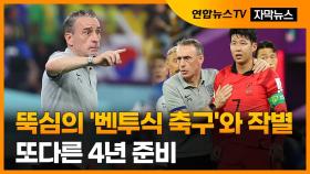 [자막뉴스] 뚝심의 '벤투식 축구'와 작별…또다른 4년 준비