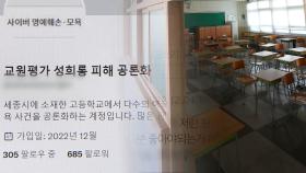 '성희롱·모욕글' 교원평가 폐지론 거세져