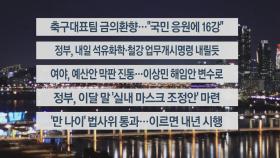 [이시각헤드라인] 12월 7일 뉴스리뷰