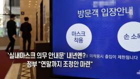 [사진구성] '실내마스크 안내문' 내년엔?…정부 