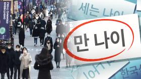 한국인들 어려진다…내년 6월부터 '만 나이'로 통일