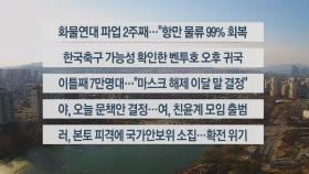 [이시각헤드라인] 12월 7일 뉴스센터12