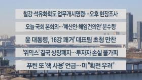 [이시각헤드라인] 12월 8일 뉴스센터12