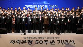 [비즈&] 저축은행 50주년 