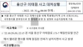 북한 해킹조직, 이태원 참사 상황보고서 모방해 악성코드 배포
