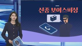 [그래픽뉴스] 신종 보이스피싱