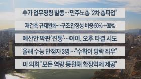 [이시각헤드라인] 12월 8일 뉴스센터13