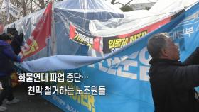 [사진구성] 화물연대 파업 중단…천막 철거하는 노조원들 外
