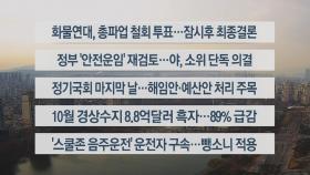 [이시각헤드라인] 12월 9일 뉴스센터13