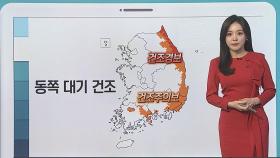 [날씨클릭] 출근길 중부 눈·비 조금…동쪽 연일 건조