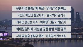 [이시각헤드라인] 12월 9일 뉴스워치