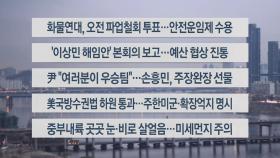 [이시각헤드라인] 12월 9일 라이브투데이1부