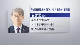 윤대통령, 진실화해위원장에 김광동 상임위원 임명