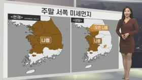 [생활날씨] 밤사이 내륙 짙은 안개 유의…주말 서쪽 미세먼지