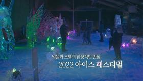 [지구촌톡톡] 환상적인 얼음 왕국…2022 아이스 페스티벌