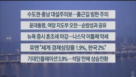 [이시각헤드라인] 1월 26일 라이브투데이1부