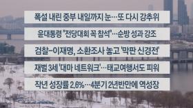 [이시각헤드라인] 1월 26일 뉴스워치