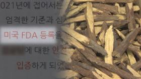 미국 FDA 승인? 등록? 한약 광고 알고보니…