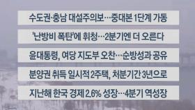 [이시각헤드라인] 1월 26일 라이브투데이2부