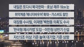 [이시각헤드라인] 1월 26일 뉴스리뷰