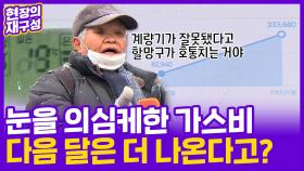 [현장의재구성] '난방비 폭탄'에 들끓는 민심…그리고 두터워진 그늘