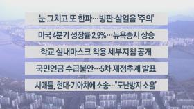 [이시각헤드라인] 1월 27일 라이브투데이1부