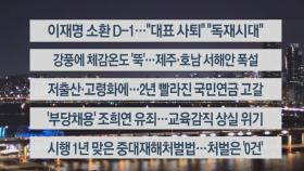 [이시각헤드라인] 1월 27일 뉴스리뷰