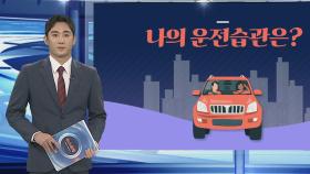 [그래픽뉴스] 나의 운전습관은?