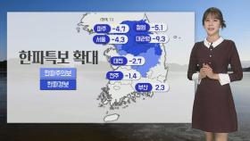 [날씨] 중부·경북 '한파특보'…주말 찬바람 더 강해