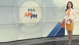 [AM-PM] '대장동 275억 은닉' 김만배 측근들 첫 재판 外