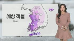 [날씨] 중부·경북 '한파특보'…충남·호남 눈
