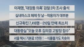 [이시각헤드라인] 1월 30일 뉴스센터12