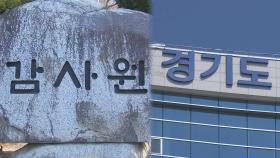 감사원, 경기도 감사 착수…이재명 주요사업 포함