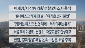 [이시각헤드라인] 1월 30일 뉴스센터13