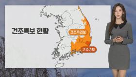 [날씨] 평년 기온 회복·대기 건조…동해안 너울